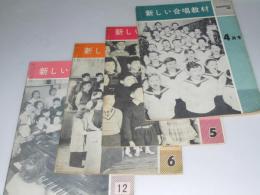 新しい合唱教材 10巻4号 ・5号・6号・11号