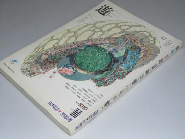 遊　組本3　へ組　［糞くそ！あるいはユートピア］　工作舎　松岡正剛サイン付き 古書古本 Totodo：遊 各号（松岡正剛）