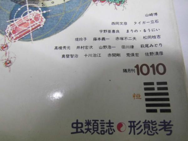遊　組本3　へ組　［糞くそ！あるいはユートピア］　工作舎　松岡正剛サイン付き 遊 組本3 へ組 ［糞くそ！あるいはユートピア］ 工作舎 松岡正剛