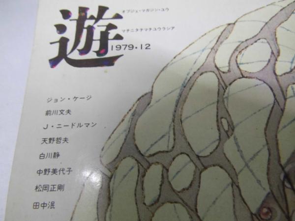 遊 1010 虫類誌・形態考(松岡正剛) / 古本、中古本、古書籍の