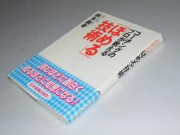 コーチングのプロが教える「ほめる」技術