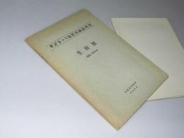 生田原 （網走－第35号）5万分の1地質図幅説明書・附図