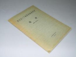 端野 （網走－第36号）5万分の1地質図幅説明書・附図