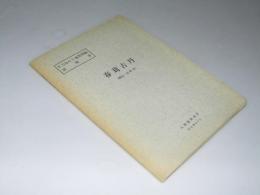 春刈古丹 （網走－第41号）5万分の1地質図幅説明書・附図