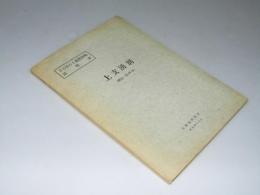 上支湧別 （網走－第44号）5万分の1地質図幅説明書・附図