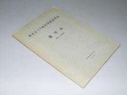 藻琴山 （網走－第49号）5万分の1地質図幅説明書・附図