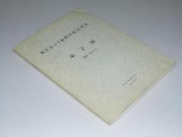 弟子屈　（釧路－第8号）5万分の1地質図幅説明書・附図