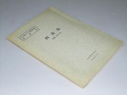 西達布 （釧路－第15号）5万分の1地質図幅説明書・附図