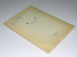 落合 （釧路－第28号）5万分の1地質図幅説明書・附図