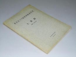 上茶路 （釧路－第33号）5万分の1地質図幅説明書・附図