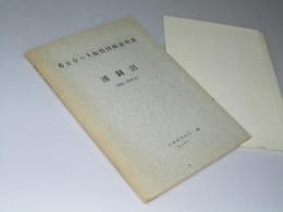 湧洞沼 （釧路－第60号）5万分の1地質図幅説明書・附図
