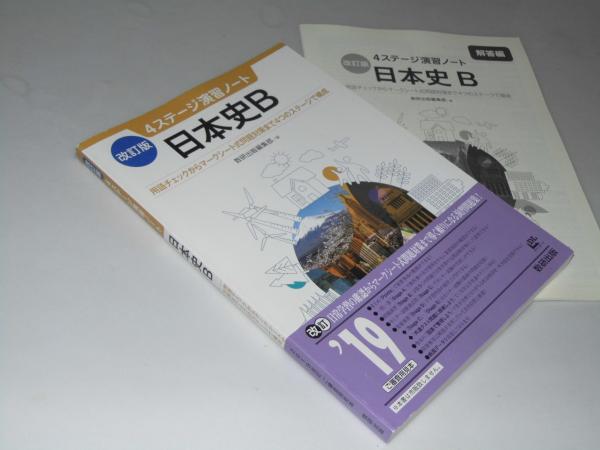 日本史B 4ステージ演習ノート(数研出版編集部.編) / 古本、中古