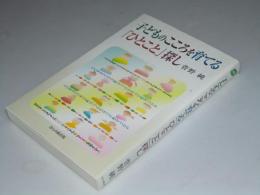 子どものこころを育てる「ひとこと」探し
