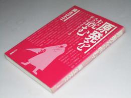 原発を読む　チェルノブイリ・ノート