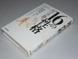 16の性格　性格タイプを知って獲得する 充実した人生と人間関係