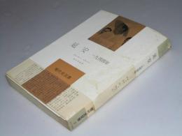 延安　一九四四年　現代史双書