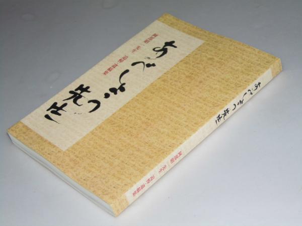 あべしょう先生 阿部昭一先生 追悼 遺稿集 同遺稿集刊行委員会 編 文教堂書店 古本 中古本 古書籍の通販は 日本の古本屋 日本の古本屋 あべしょう先生 阿部昭一先生 追悼 遺稿集 同遺稿集刊行委員会 編 文教堂書店 古本 中古本 古書籍の通販は 日本の古本屋 日本の古本屋