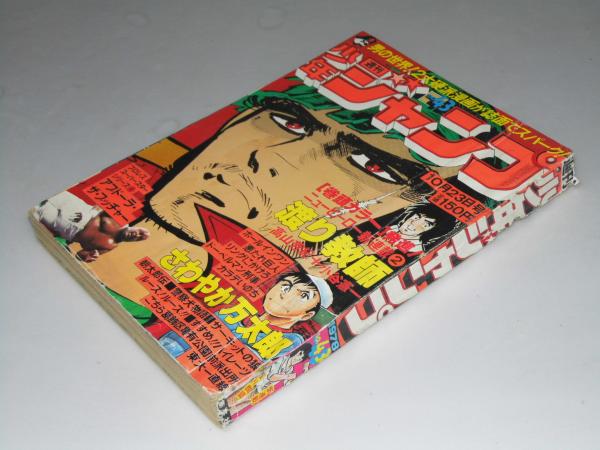週刊少年ジャンプ 1978年10月23日号 43 巻頭カラー新連載 渡り教師 高山芳紀 小谷憲一 表紙絵 本宮ひろ志 小谷憲二 文教堂書店 古本 中古本 古書籍の通販は 日本の古本屋 日本の古本屋