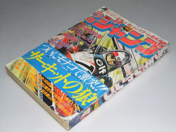 週刊少年ジャンプ 1978年11月27日号 48 巻頭カラー さわやか万太郎 びくびくニャンコ コブラ 他 表紙絵 池沢さとし 文教堂書店 古本 中古本 古書籍の通販は 日本の古本屋 日本の古本屋