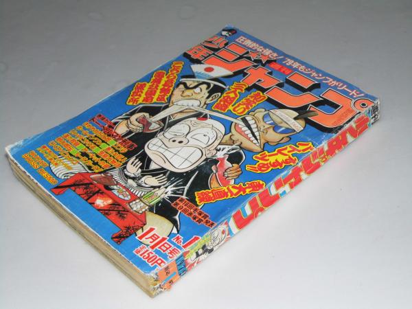 週刊少年ジャンプ 1979年1月1日号 1 巻頭カラー ドーベルマン刑事 第16回手塚賞 第9回赤塚賞選考 表紙絵 ギャグ群像 文教堂書店 古本 中古本 古書籍の通販は 日本の古本屋 日本の古本屋 週刊少年ジャンプ 1979年1月1日号 1 巻頭カラー ドーベルマン刑事 第16回手塚賞 第9回赤塚賞選考 表紙絵 ギャグ群像 文教堂書店 古本 中古本 古書籍の通販は 日本の古本屋 日本の古本屋
