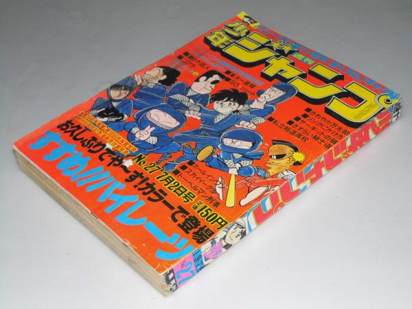 週刊少年ジャンプ 1979年7月2日号 27 第17回手塚賞.第10回赤塚賞発表