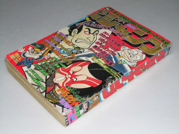 週刊少年ジャンプ 1979年1月15 22日号 3 4合併号 新連載第1弾 スタジオhelp ビック錠 表紙絵 ギャグ群像 文教堂書店 古本 中古本 古書籍の通販は 日本の古本屋 日本の古本屋
