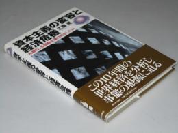 資本主義の変容と経済危機