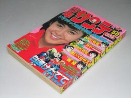 週刊少年サンデー 1978年12月10日号 50