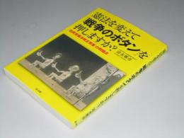憲法を変えて「戦争のボタン」を押しますか？　「自民党憲法改正草案」の問題点