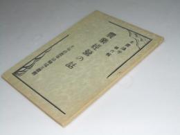 農業経営の話　北農講座 第六輯