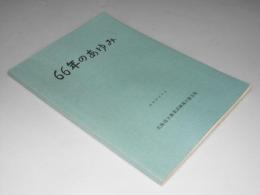 66年のあゆみ　北海道農業試験場十勝支部