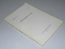 道北農業の新技術導入に関する研究　農事試験調査資料 第122号