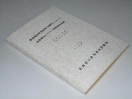農業構造改善地域(士幌町)における技術確定のための課題調査成績