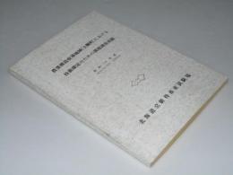 農業構造改善地域(士幌町)における技術確定のための課題調査成績