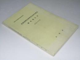 北海道開拓振興農家経営構造調査報告書　昭和36年度