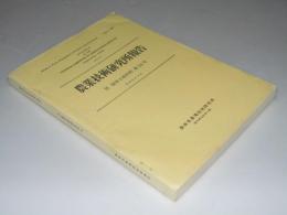 農業技術研究所報告　H(経営土地利用)第34号