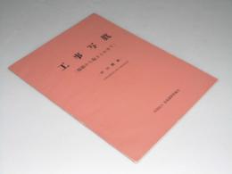 工事写真 河川関係 (撮影から取りまとめまで)