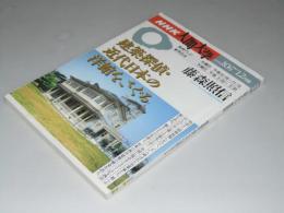 NHK人間大学　建築探偵・近代日本の洋館をさぐる
