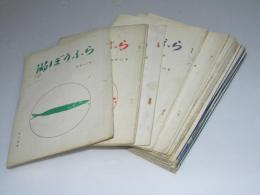 川柳 ぼうふら　通刊86号～126号不揃