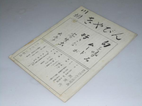 関東の親分衆 付・やくざ者の仁義(藤田五郎) / 文教堂書店