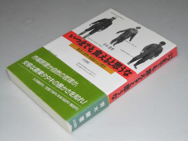 いつまでも食えると思うな 青木 慧 文教堂書店 古本 中古本 古書籍の通販は 日本の古本屋 日本の古本屋