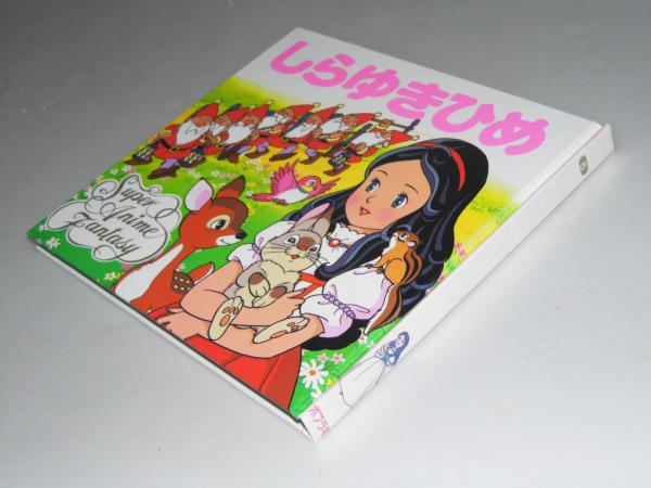 しらゆきひめ スーパー アニメファンタジー 6 グリム童話 平田昭吾 高橋信也 絵 文教堂書店 古本 中古本 古書籍の通販は 日本の古本屋 日本の古本屋