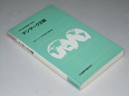 デンマーク王国　世界各国便覧叢書〈西欧編）