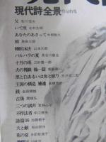 現代詩手帖　現代詩全景 1979.1