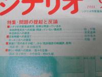 月刊シナリオ　1988年9月号　花のあすか組！/菩提樹