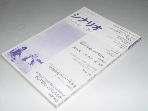 月刊シナリオ 19年7月号 彼女が水着にきがえたら 潤の街 表紙写真 原田知世 織田裕二 文教堂書店 古本 中古本 古書籍の通販は 日本の古本屋 日本の古本屋