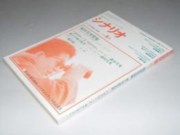 月刊シナリオ　1989年8月号　森田芳光特集．ばかやろー！2/愛と平成の色男