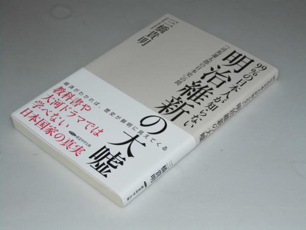 明治維新の大嘘 99 の日本人が知らない 司馬遼太郎の日本史 の罠 三橋貴明 古本 中古本 古書籍の通販は 日本の古本屋 日本の古本屋 明治維新の大嘘 99 の日本人が知らない 司馬遼太郎の日本史 の罠 三橋貴明 古本 中古本 古書籍の通販は 日本の古本屋 日本の古本屋