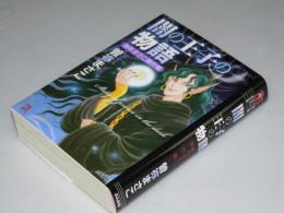 闇の王子の物語　曽祢まさこ傑作集