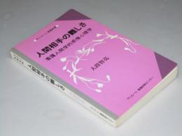 人間相手の難しさ　看護人間的感情心理学